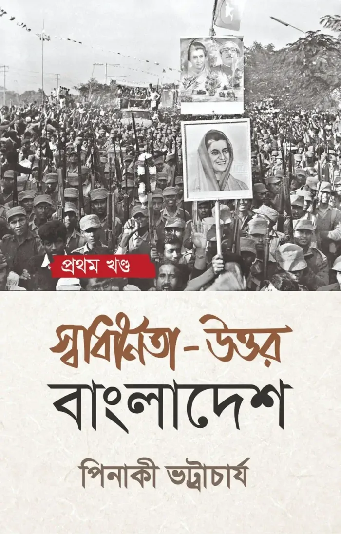 স্বাধীনতা-উত্তর বাংলাদেশ – প্রথম খণ্ড (হার্ডকভার)