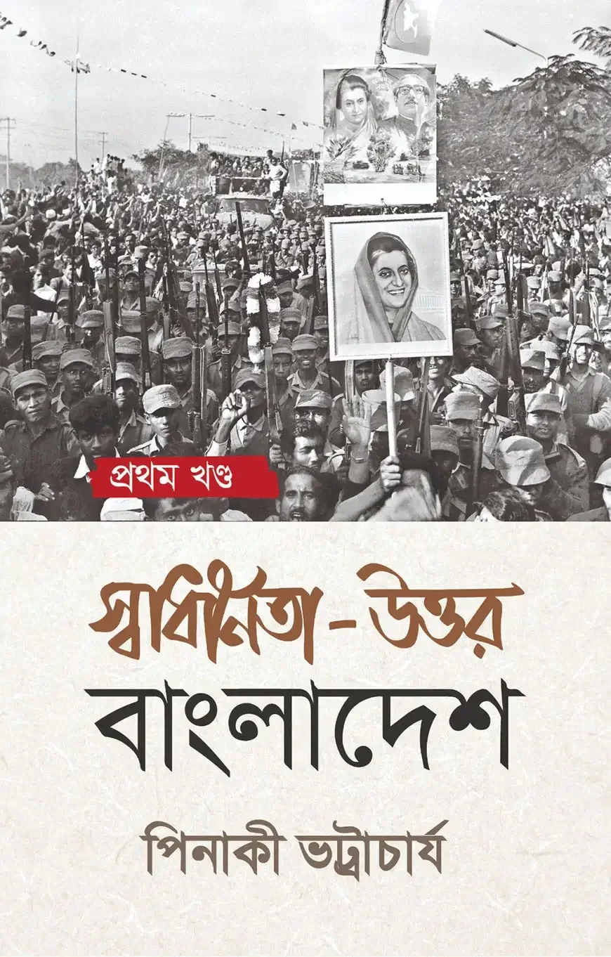 স্বাধীনতা-উত্তর বাংলাদেশ – প্রথম খণ্ড (হার্ডকভার)